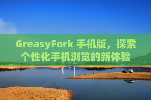 GreasyFork 手机版，探索个性化手机浏览的新体验