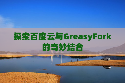 探索百度云与GreasyFork的奇妙结合